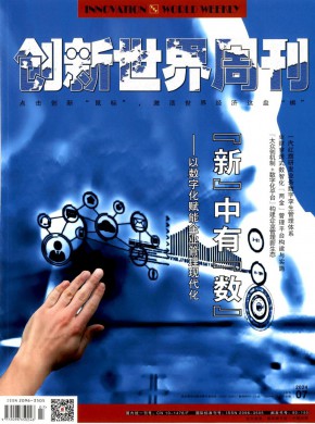 创新世界周刊杂志